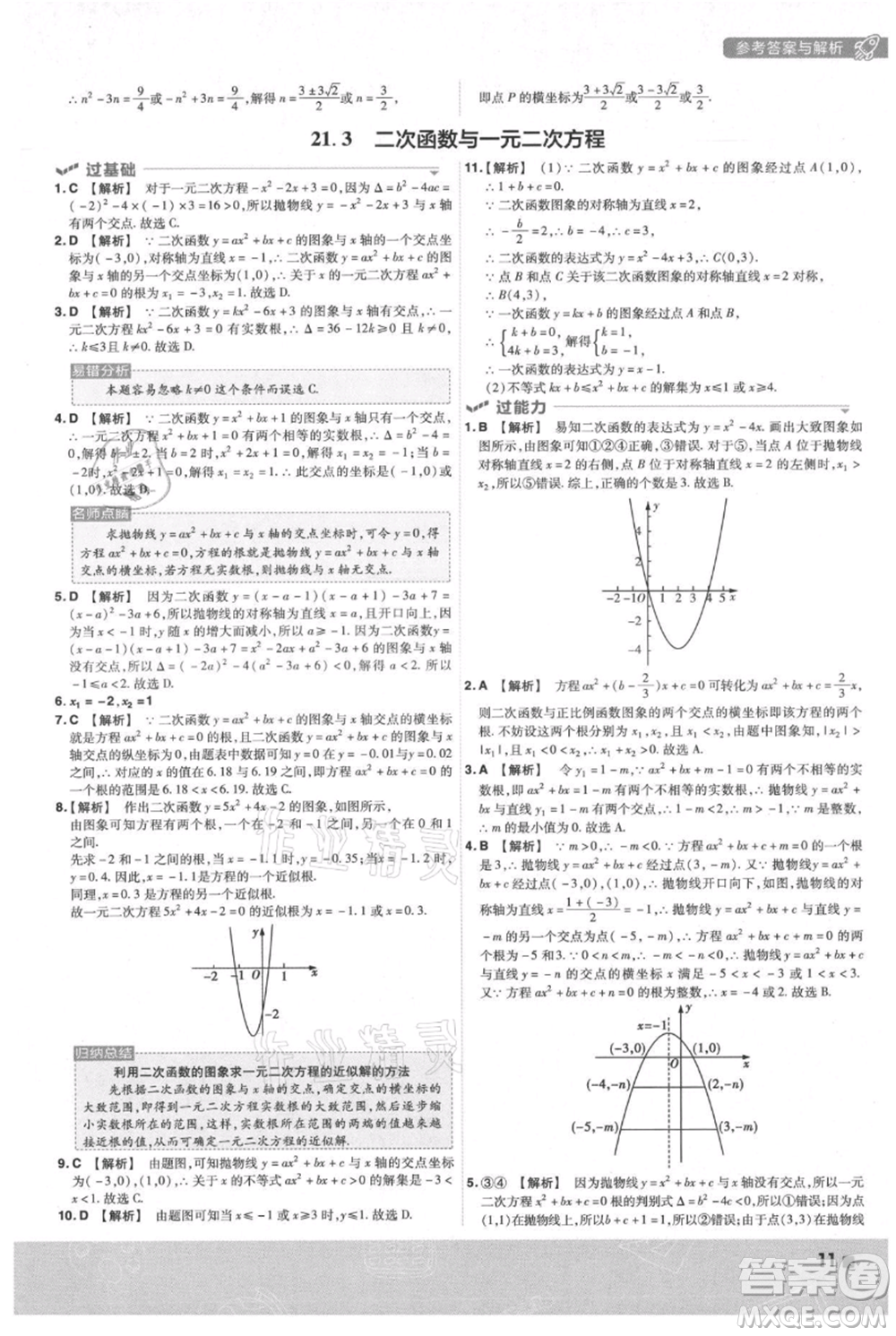 南京師范大學出版社2021一遍過九年級上冊數(shù)學滬科版參考答案