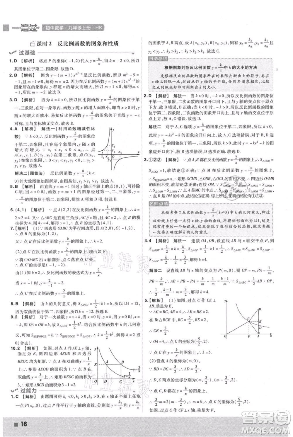 南京師范大學出版社2021一遍過九年級上冊數(shù)學滬科版參考答案