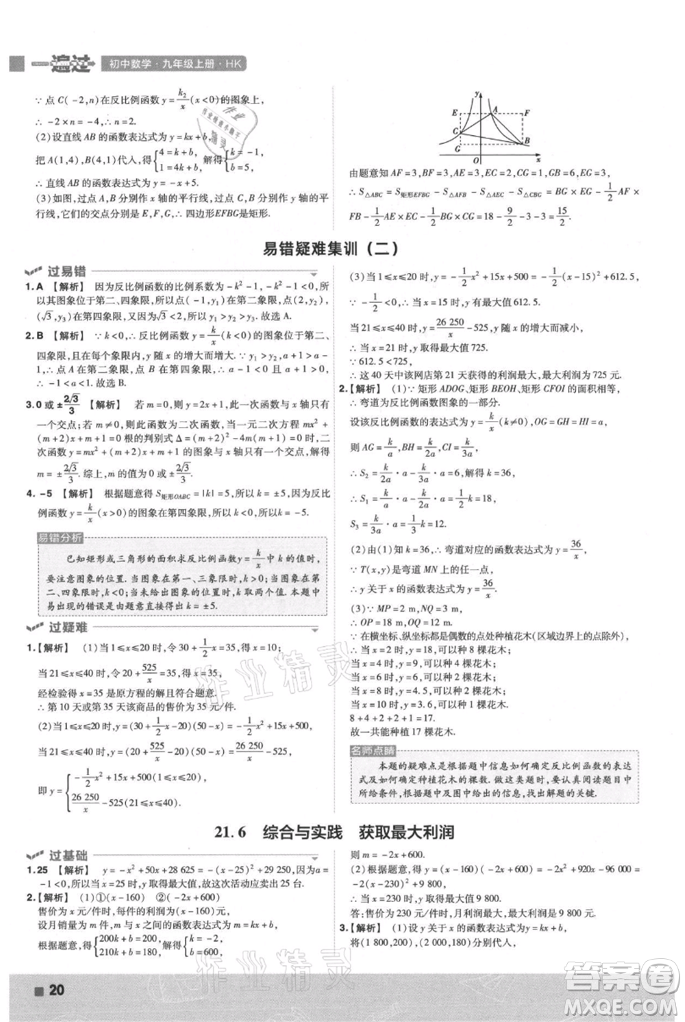 南京師范大學出版社2021一遍過九年級上冊數(shù)學滬科版參考答案