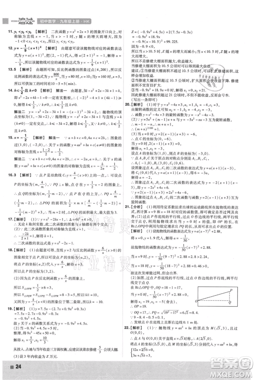 南京師范大學出版社2021一遍過九年級上冊數(shù)學滬科版參考答案