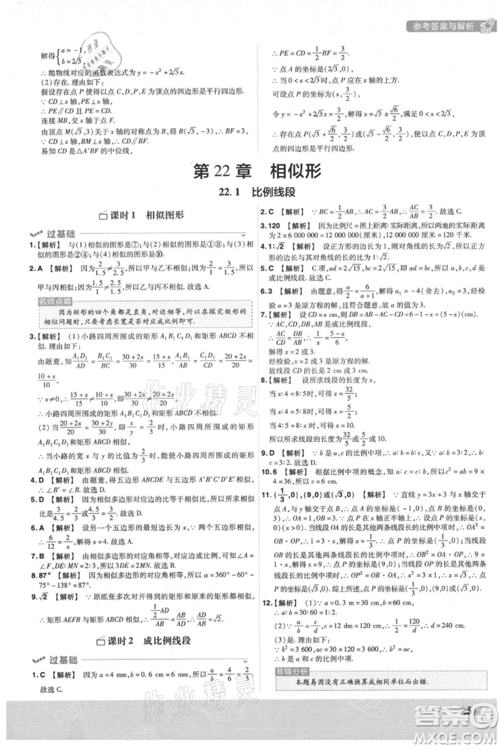 南京師范大學出版社2021一遍過九年級上冊數(shù)學滬科版參考答案