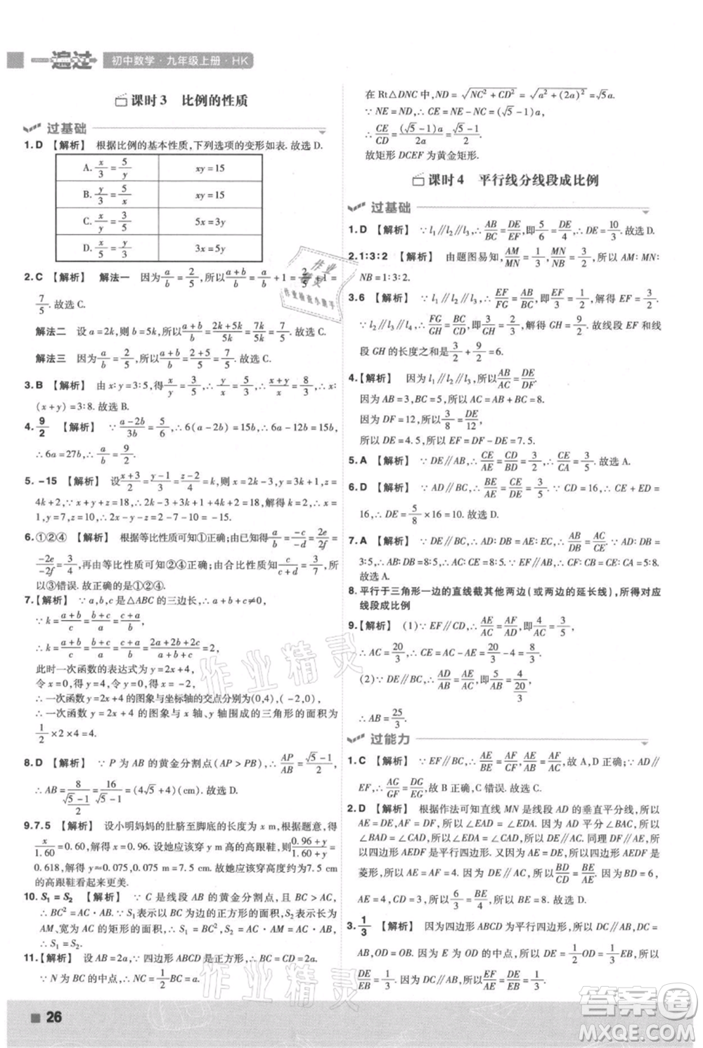 南京師范大學出版社2021一遍過九年級上冊數(shù)學滬科版參考答案