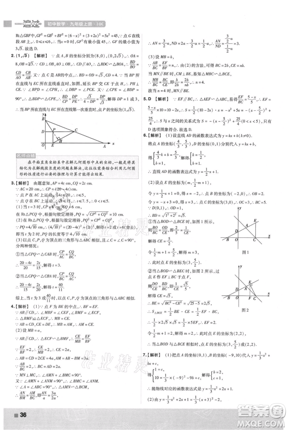 南京師范大學出版社2021一遍過九年級上冊數(shù)學滬科版參考答案