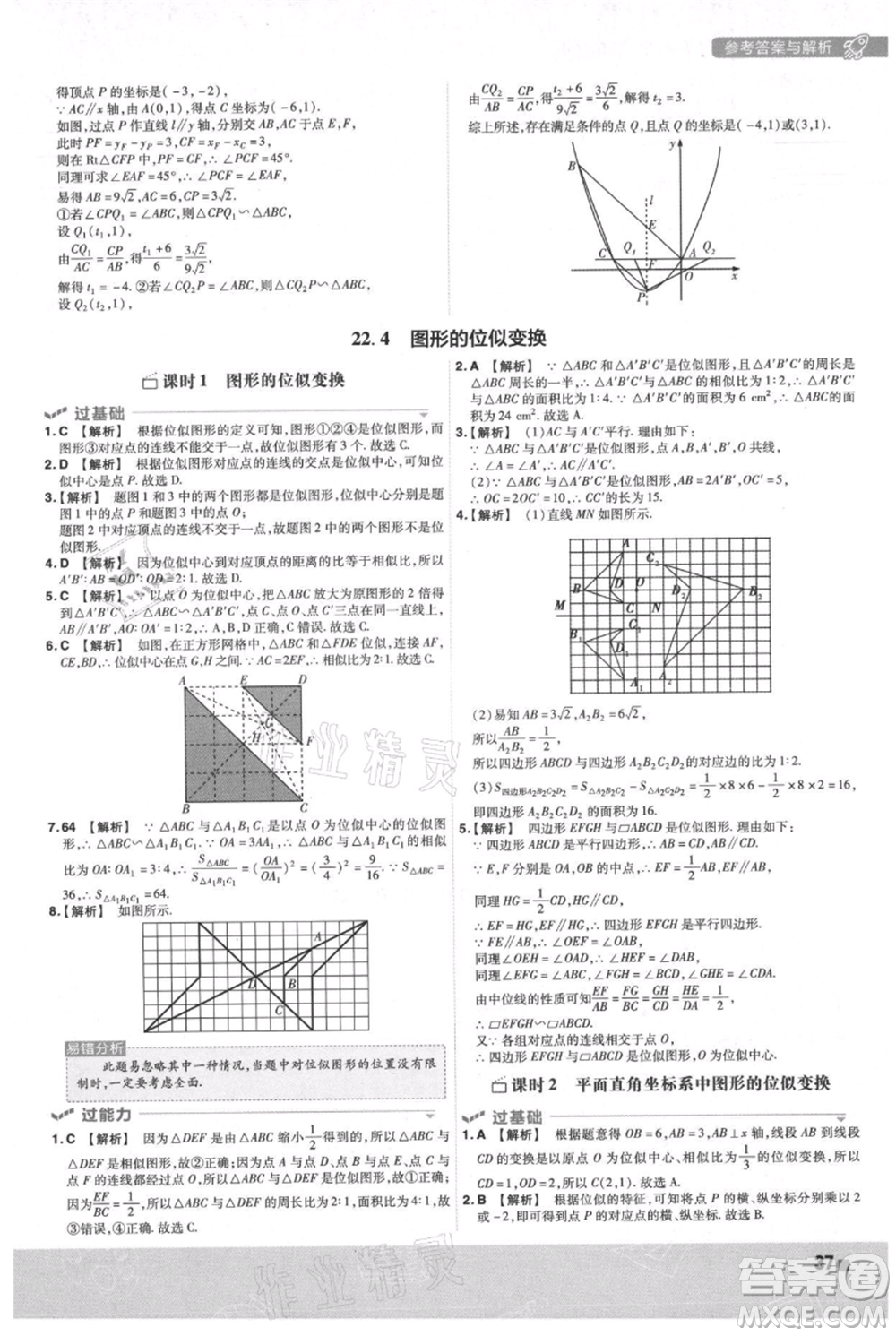 南京師范大學出版社2021一遍過九年級上冊數(shù)學滬科版參考答案