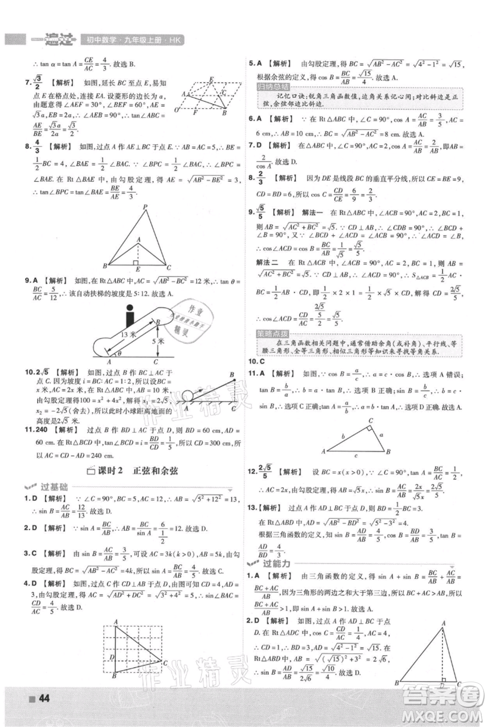 南京師范大學出版社2021一遍過九年級上冊數(shù)學滬科版參考答案