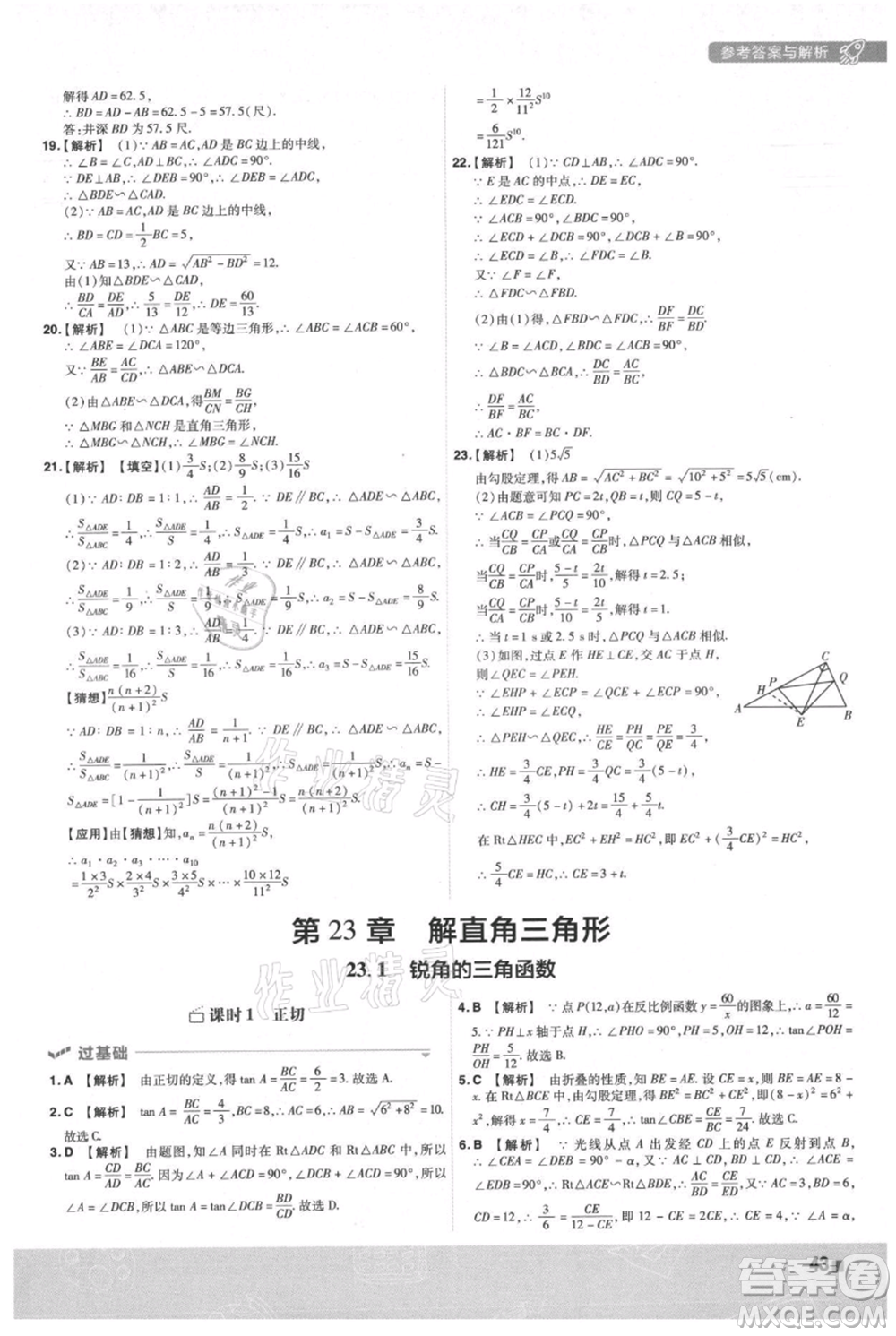 南京師范大學出版社2021一遍過九年級上冊數(shù)學滬科版參考答案