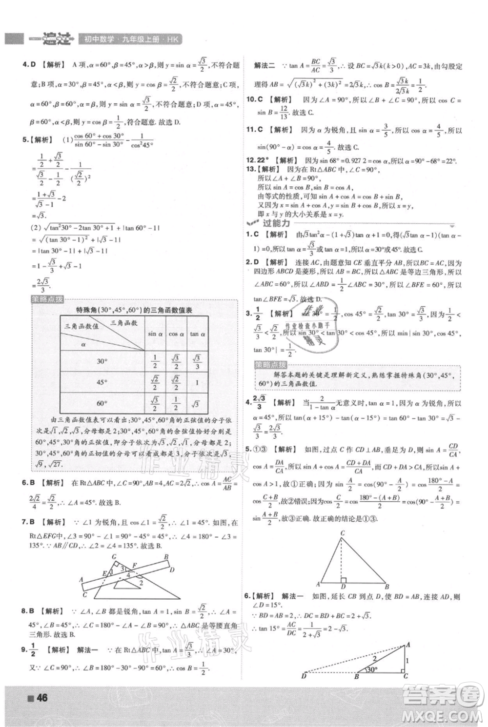 南京師范大學出版社2021一遍過九年級上冊數(shù)學滬科版參考答案