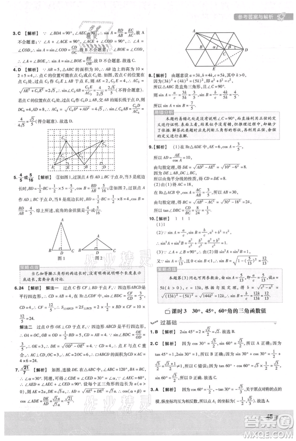 南京師范大學出版社2021一遍過九年級上冊數(shù)學滬科版參考答案