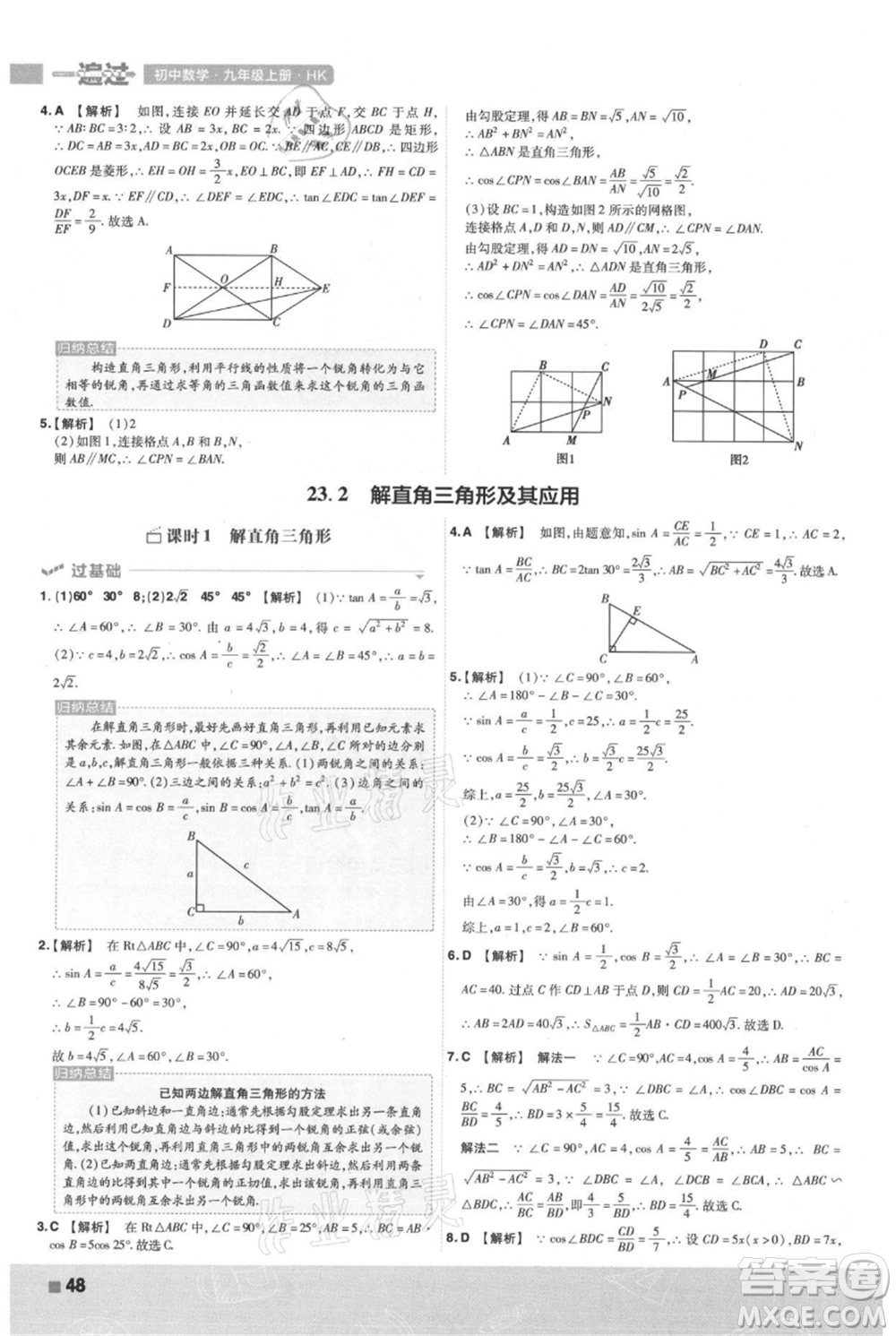 南京師范大學出版社2021一遍過九年級上冊數(shù)學滬科版參考答案