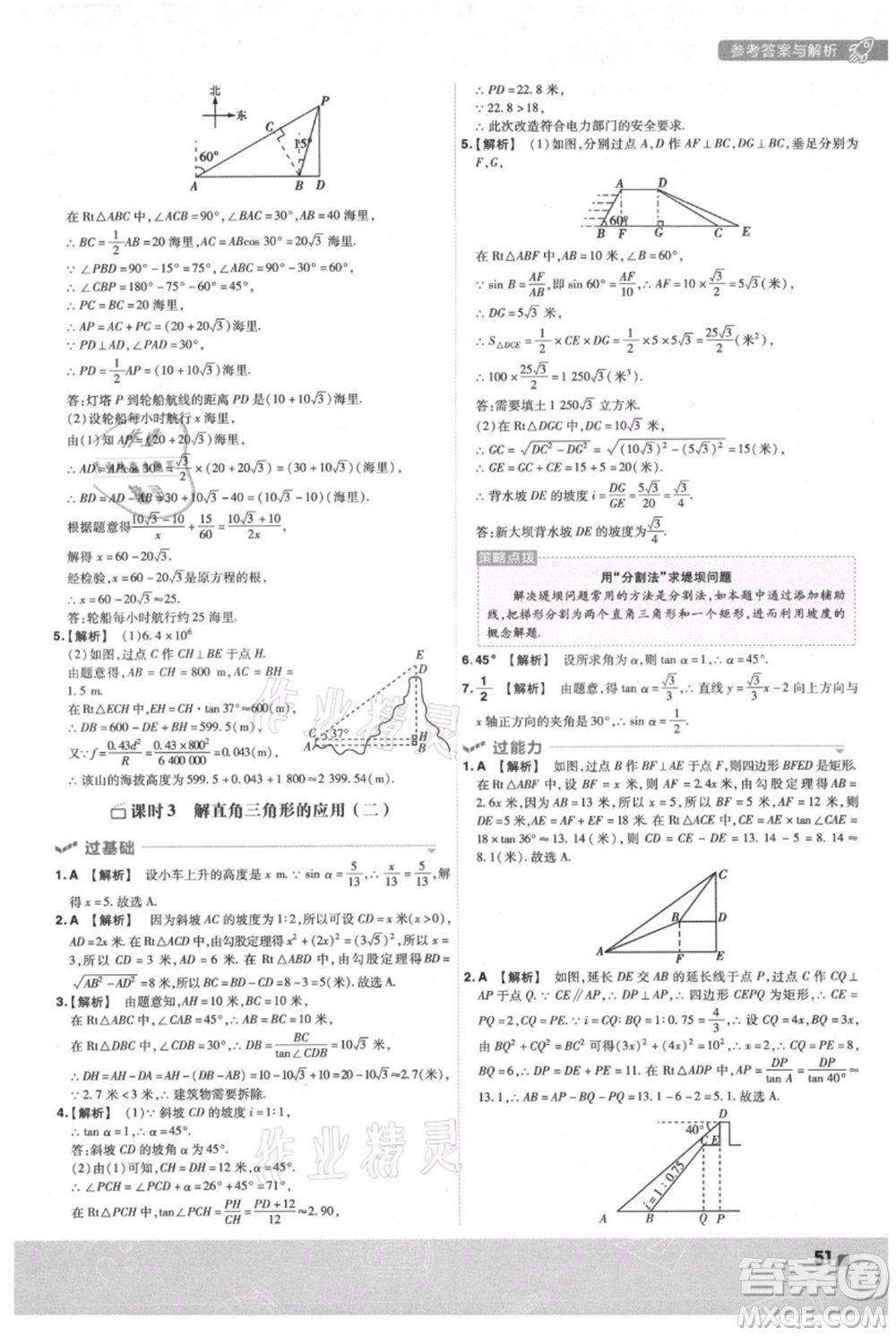 南京師范大學出版社2021一遍過九年級上冊數(shù)學滬科版參考答案