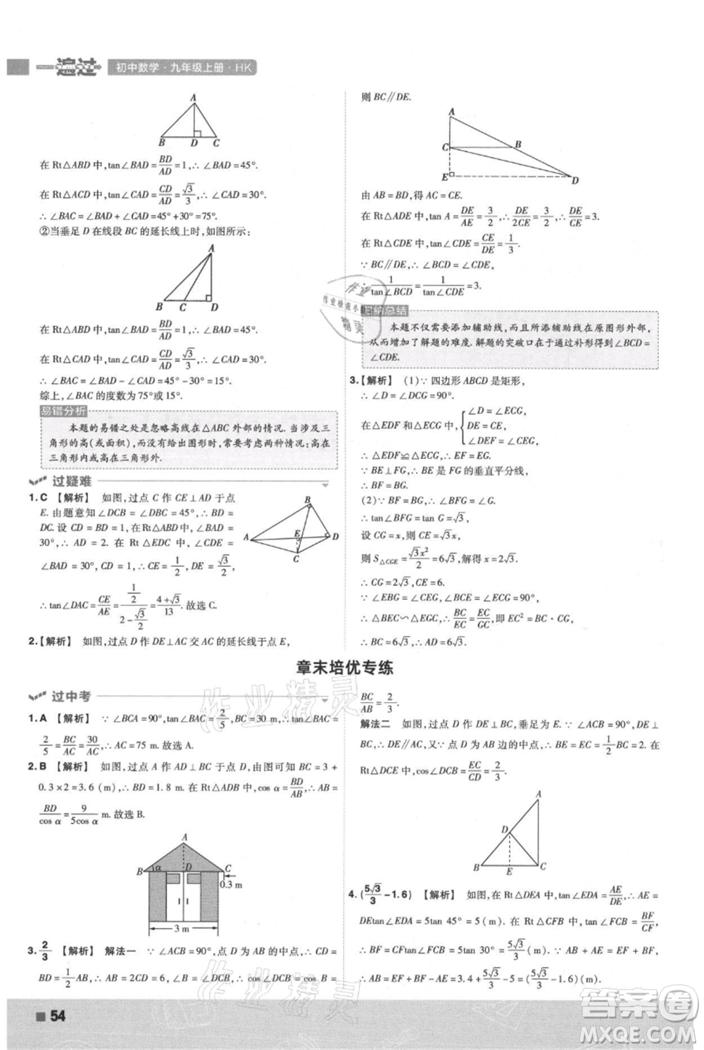 南京師范大學出版社2021一遍過九年級上冊數(shù)學滬科版參考答案