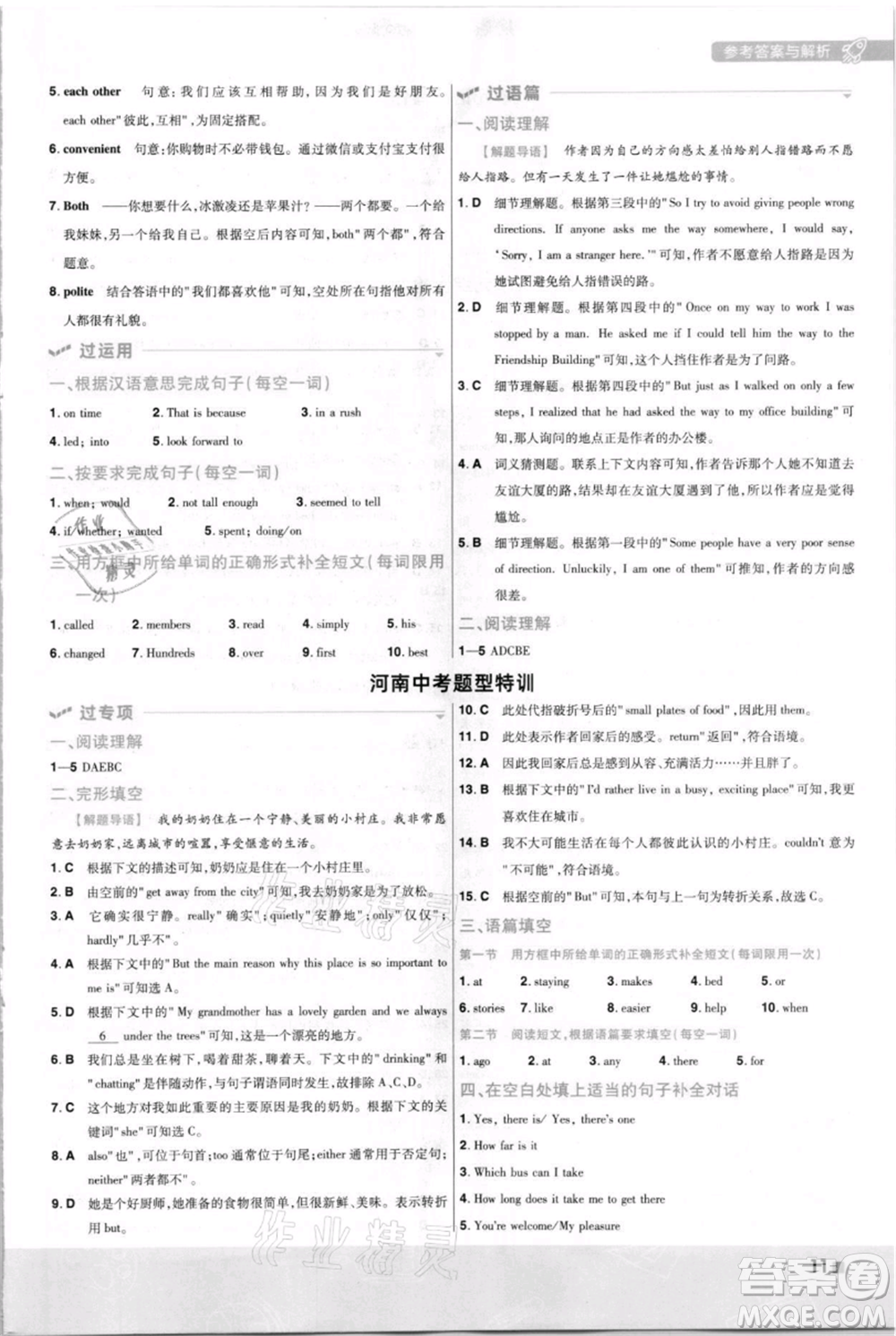 南京師范大學(xué)出版社2021一遍過九年級英語人教版河南專版參考答案