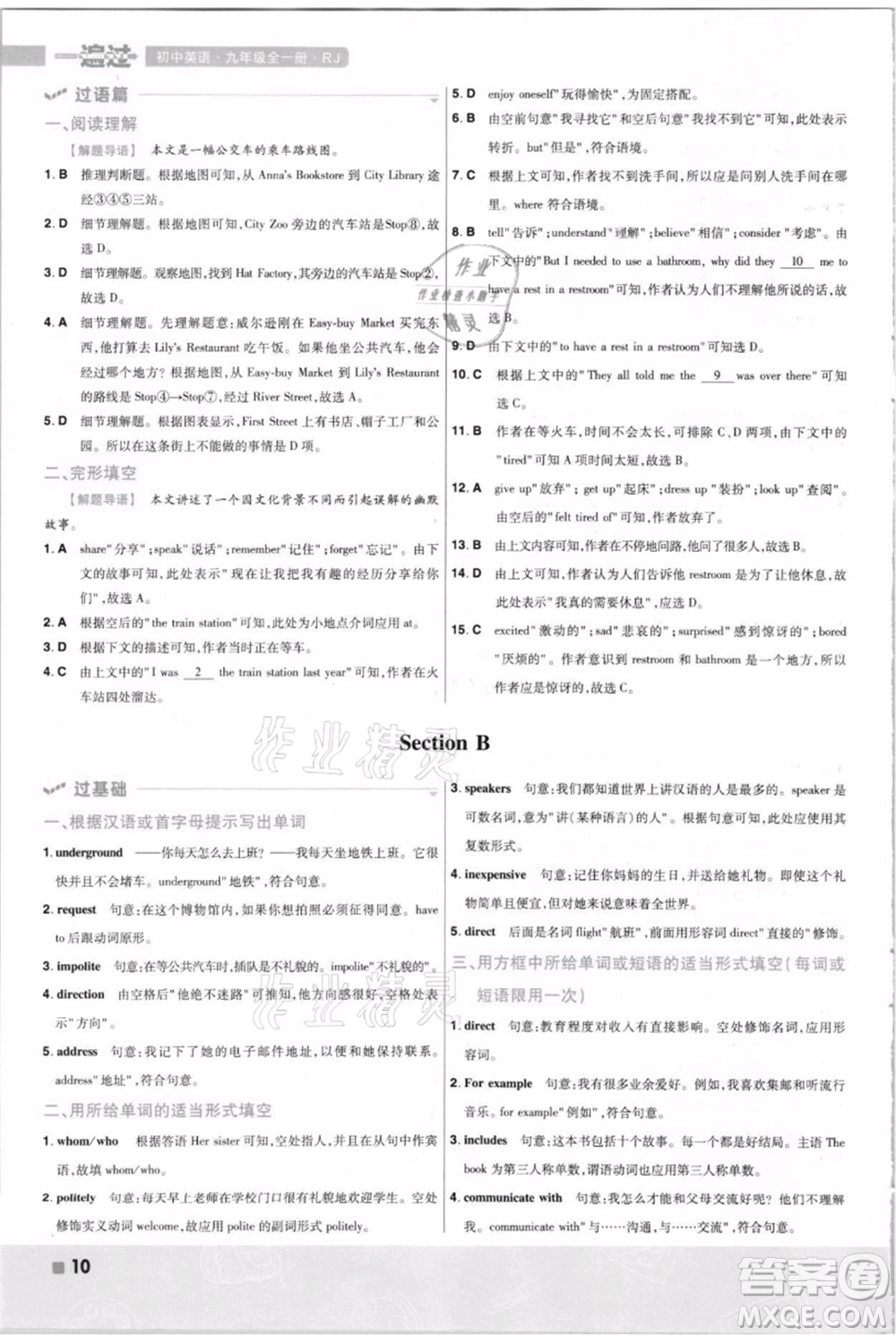 南京師范大學(xué)出版社2021一遍過九年級英語人教版河南專版參考答案