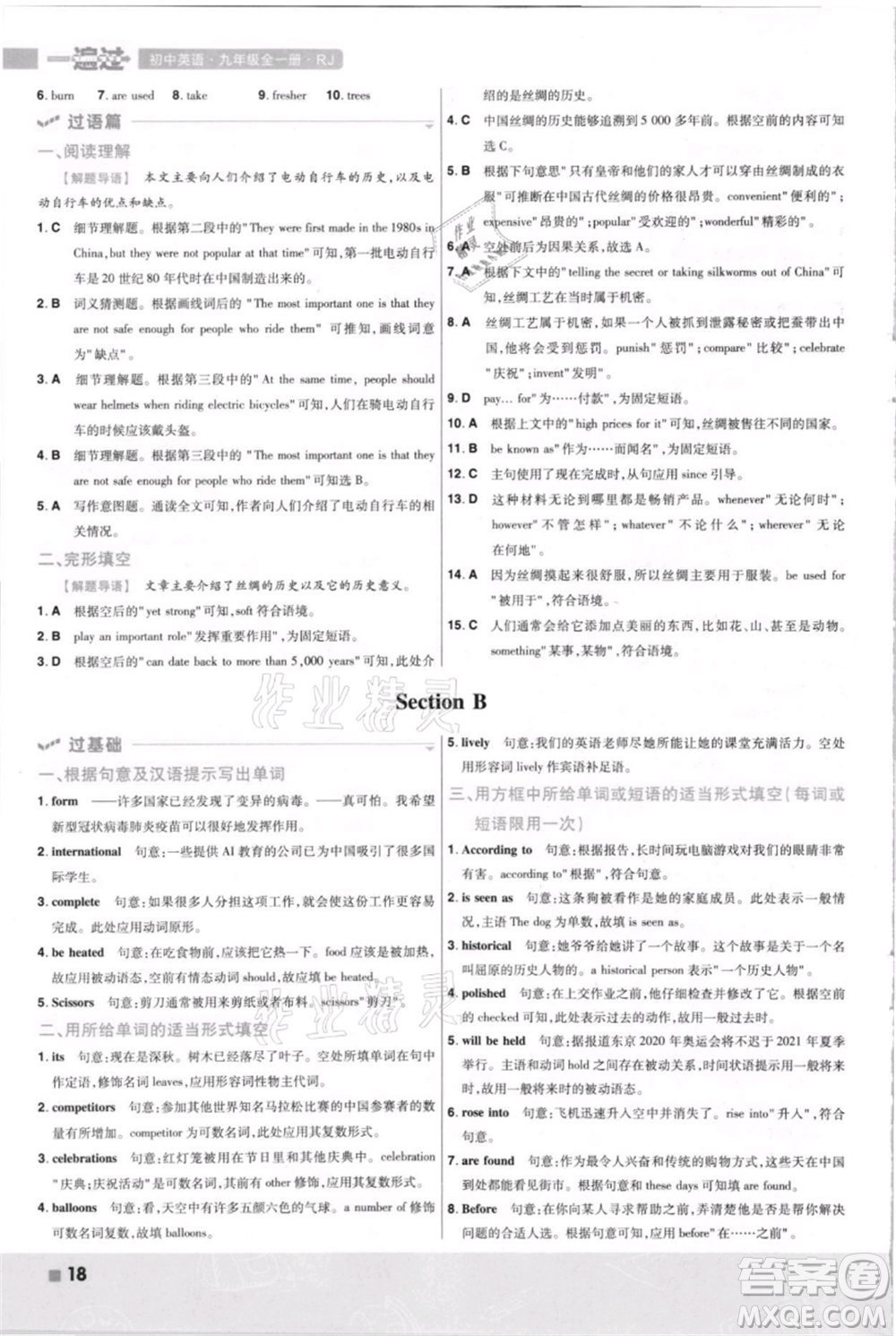 南京師范大學(xué)出版社2021一遍過九年級英語人教版河南專版參考答案