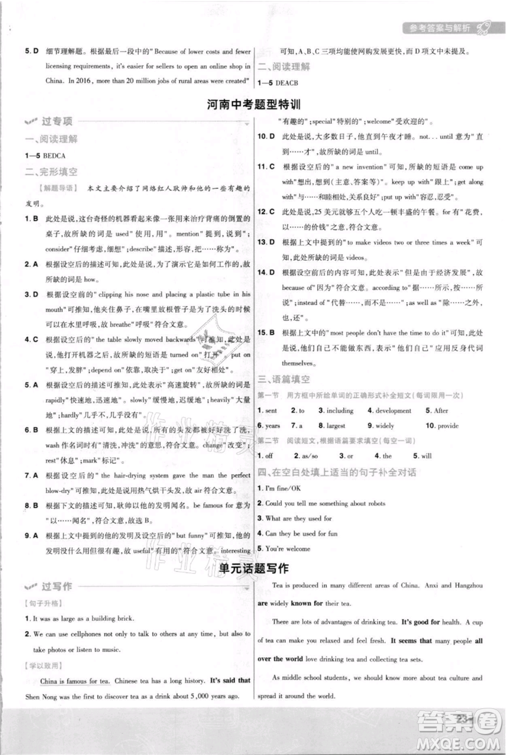 南京師范大學(xué)出版社2021一遍過九年級英語人教版河南專版參考答案