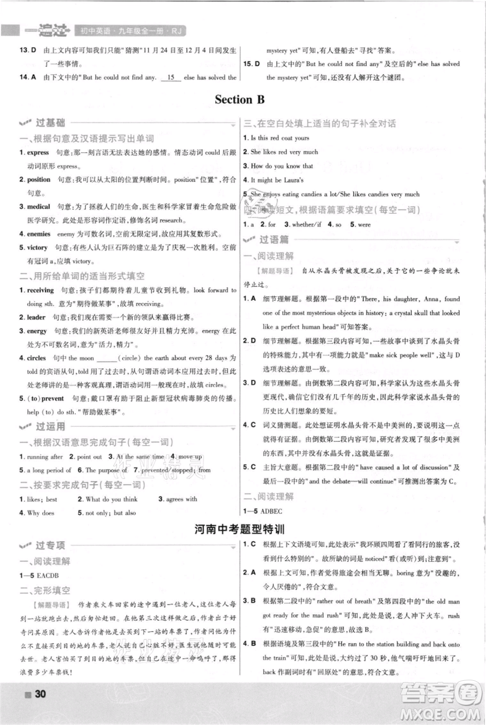 南京師范大學(xué)出版社2021一遍過九年級英語人教版河南專版參考答案