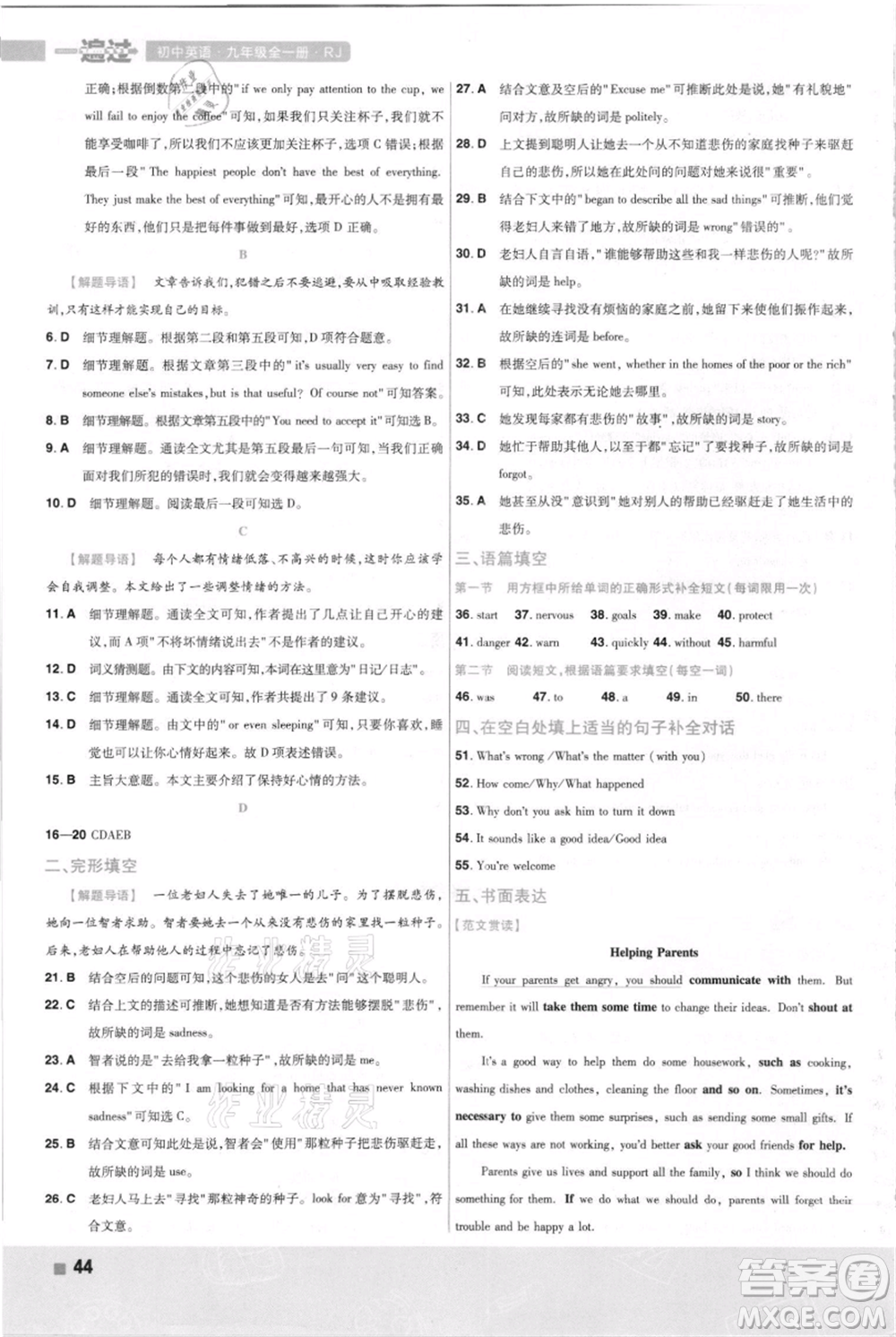 南京師范大學(xué)出版社2021一遍過九年級英語人教版河南專版參考答案