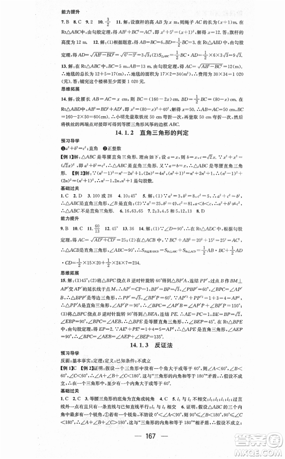 廣東經(jīng)濟(jì)出版社2021名師測(cè)控八年級(jí)數(shù)學(xué)上冊(cè)華師版答案