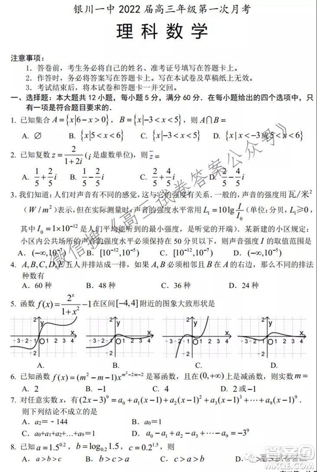 銀川一中2022屆高三年級第一次月考理科數(shù)學(xué)試題及答案