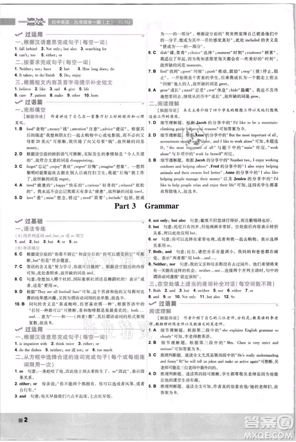 南京師范大學(xué)出版社2021一遍過(guò)九年級(jí)英語(yǔ)譯林牛津版參考答案