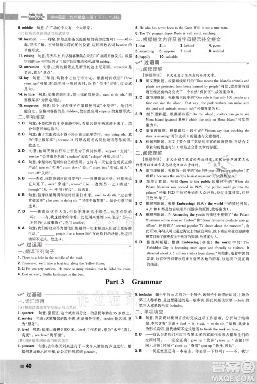 南京師范大學(xué)出版社2021一遍過(guò)九年級(jí)英語(yǔ)譯林牛津版參考答案