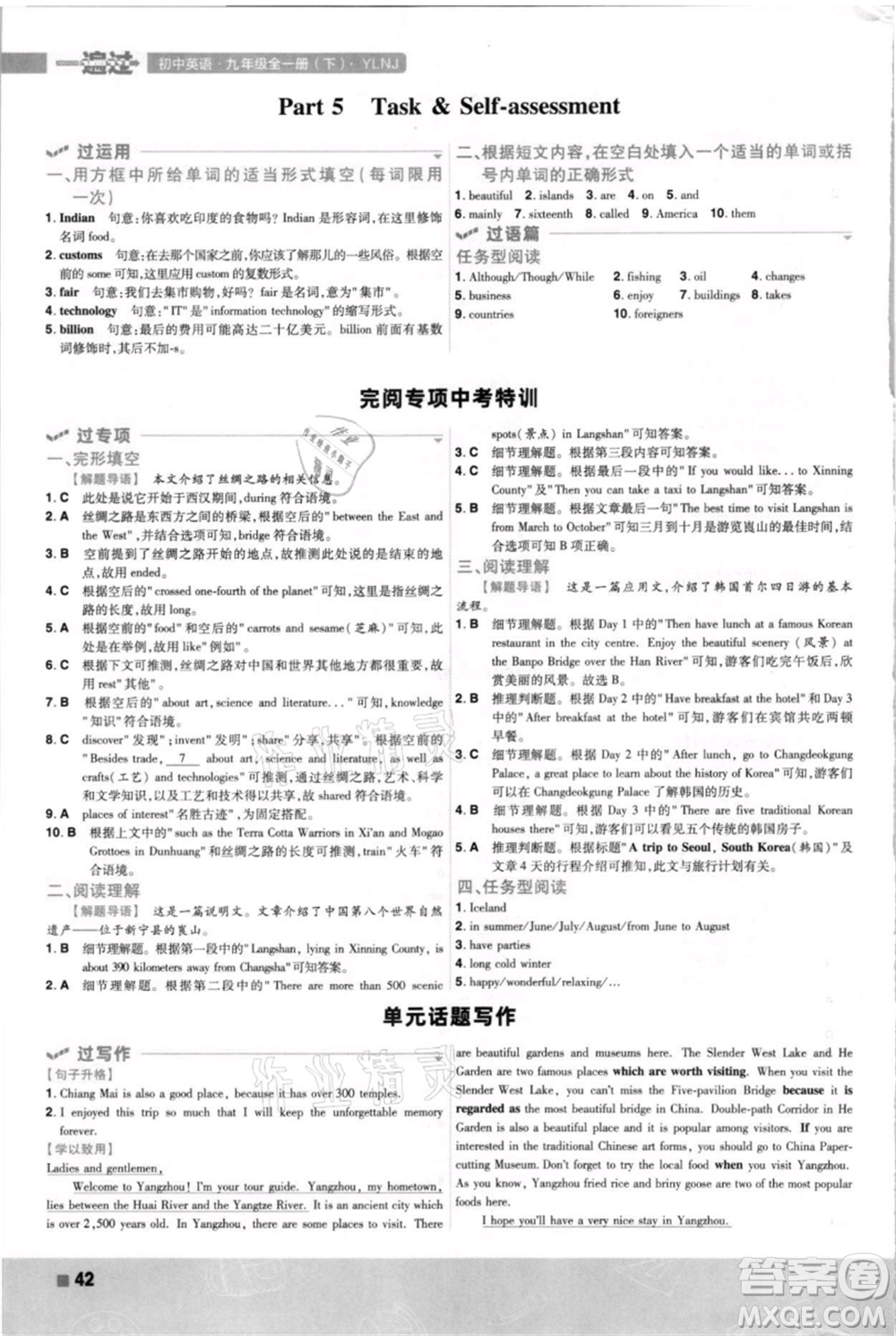 南京師范大學(xué)出版社2021一遍過(guò)九年級(jí)英語(yǔ)譯林牛津版參考答案