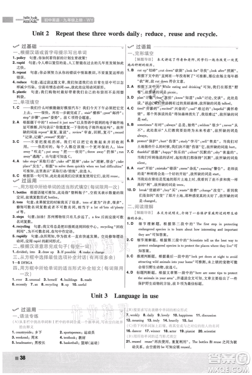 南京師范大學(xué)出版社2021一遍過九年級上冊英語外研版參考答案