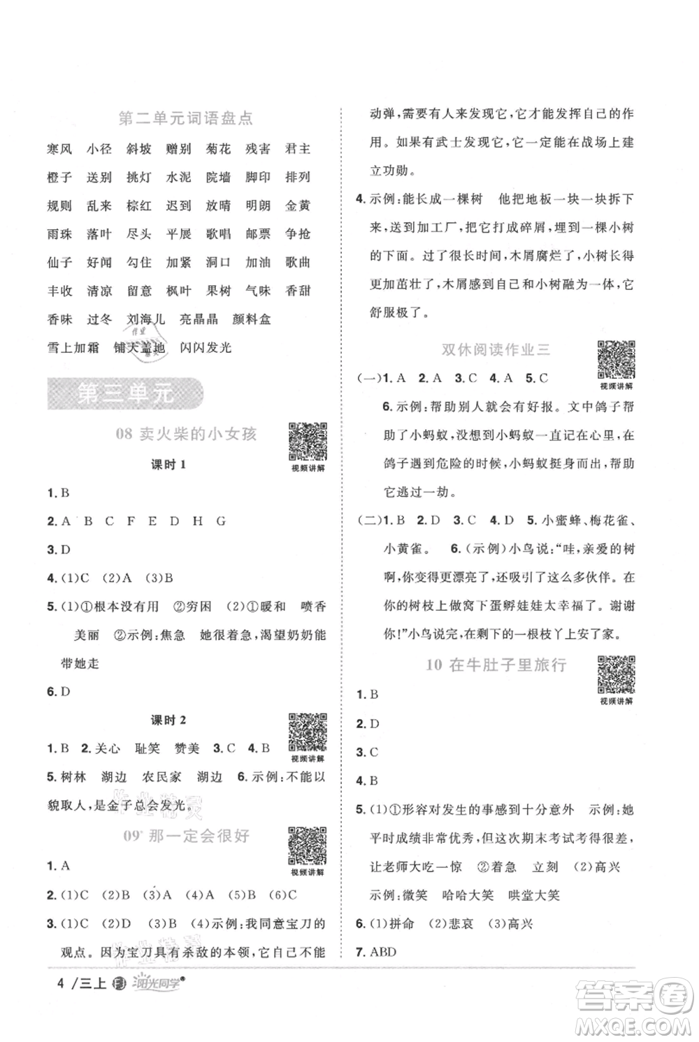 福建少年兒童出版社2021陽光同學課時優(yōu)化作業(yè)三年級上冊語文人教版福建專版參考答案