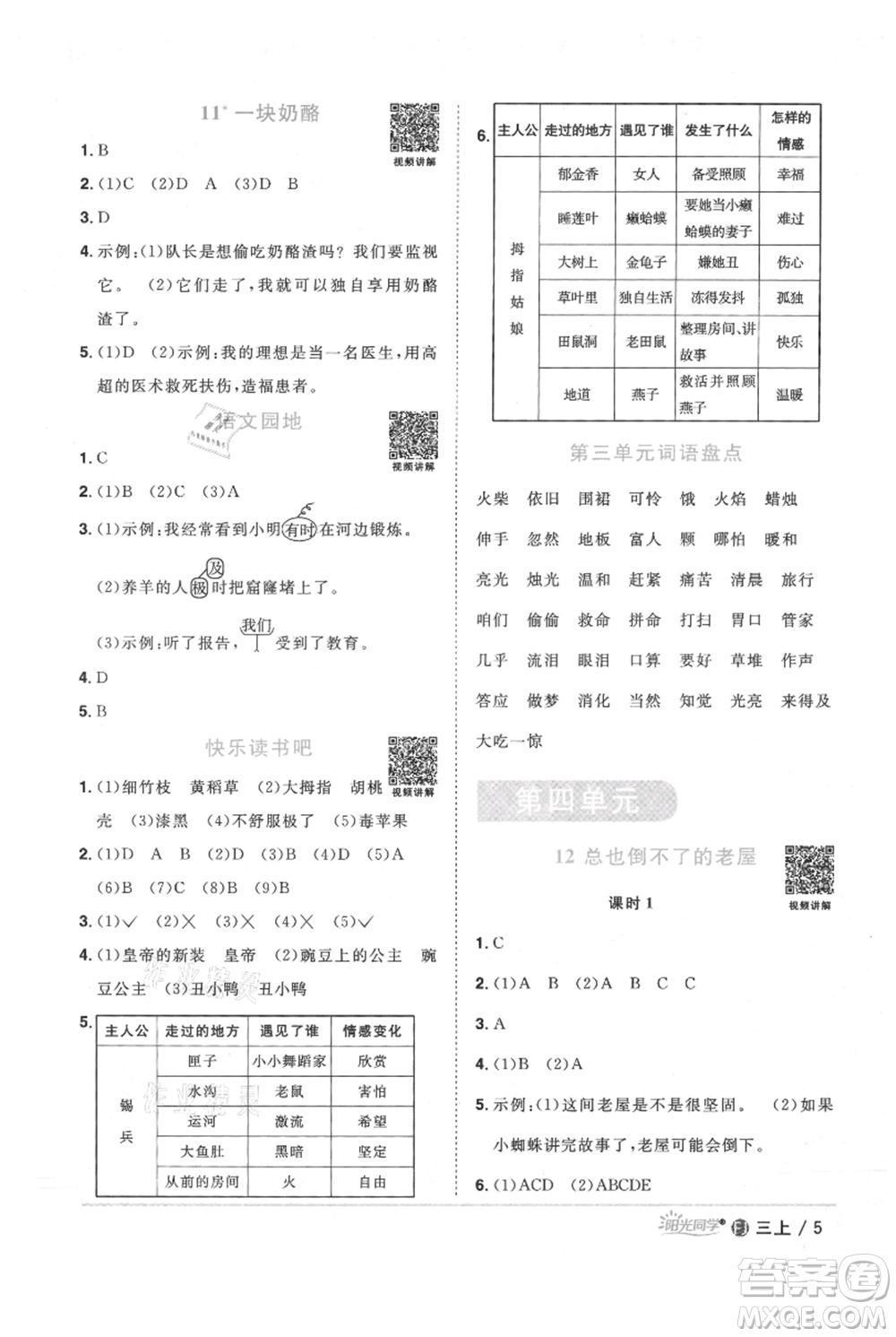 福建少年兒童出版社2021陽光同學課時優(yōu)化作業(yè)三年級上冊語文人教版福建專版參考答案