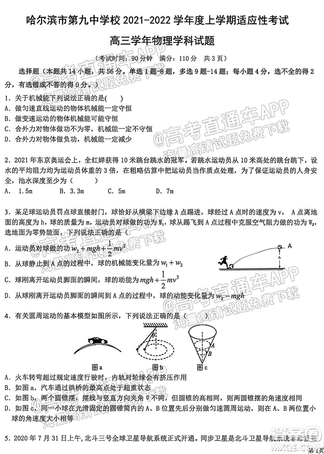 哈爾濱市第九中學(xué)校2021-2022學(xué)年度上學(xué)期適應(yīng)性考試高三物理試題答案