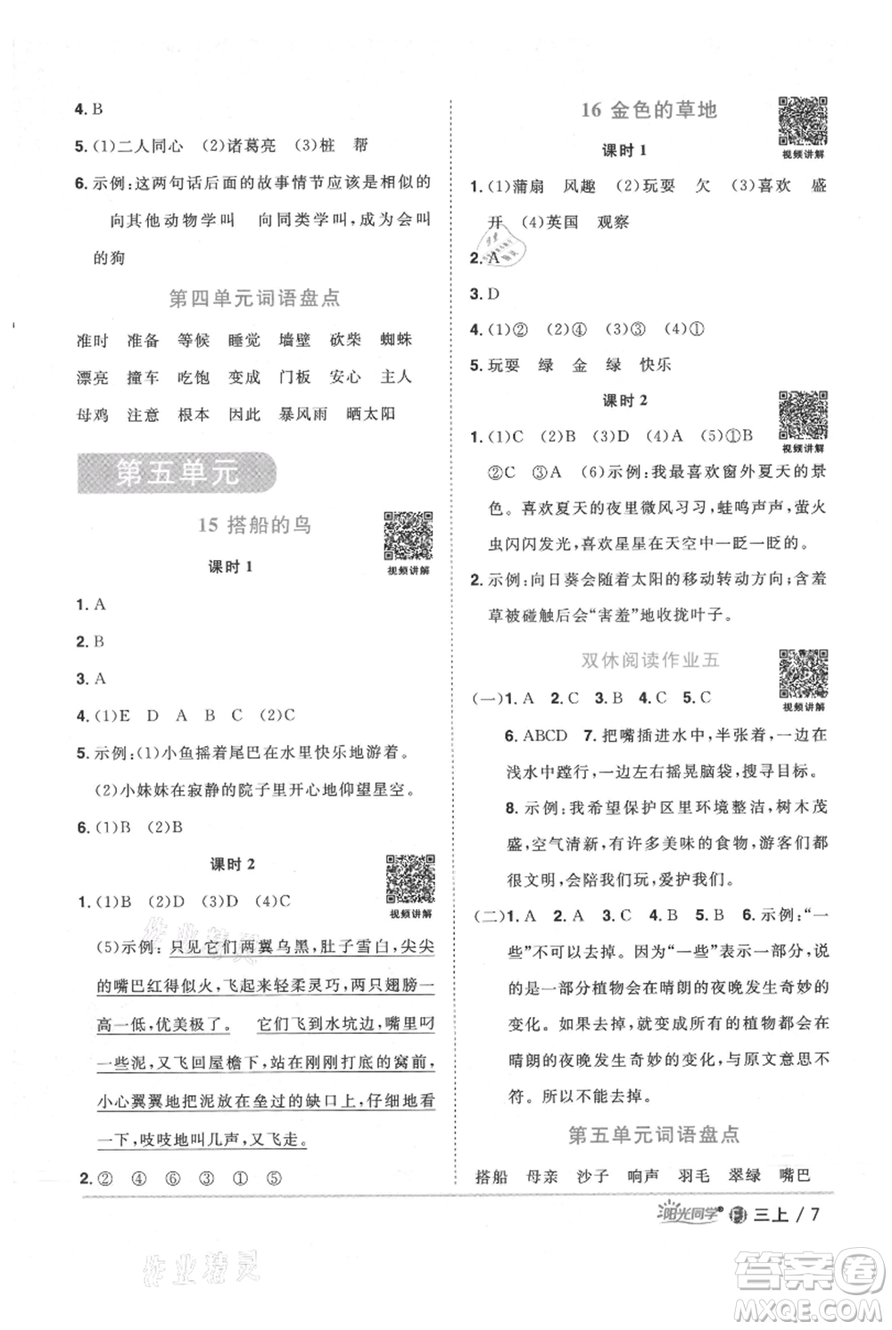 福建少年兒童出版社2021陽光同學課時優(yōu)化作業(yè)三年級上冊語文人教版福建專版參考答案