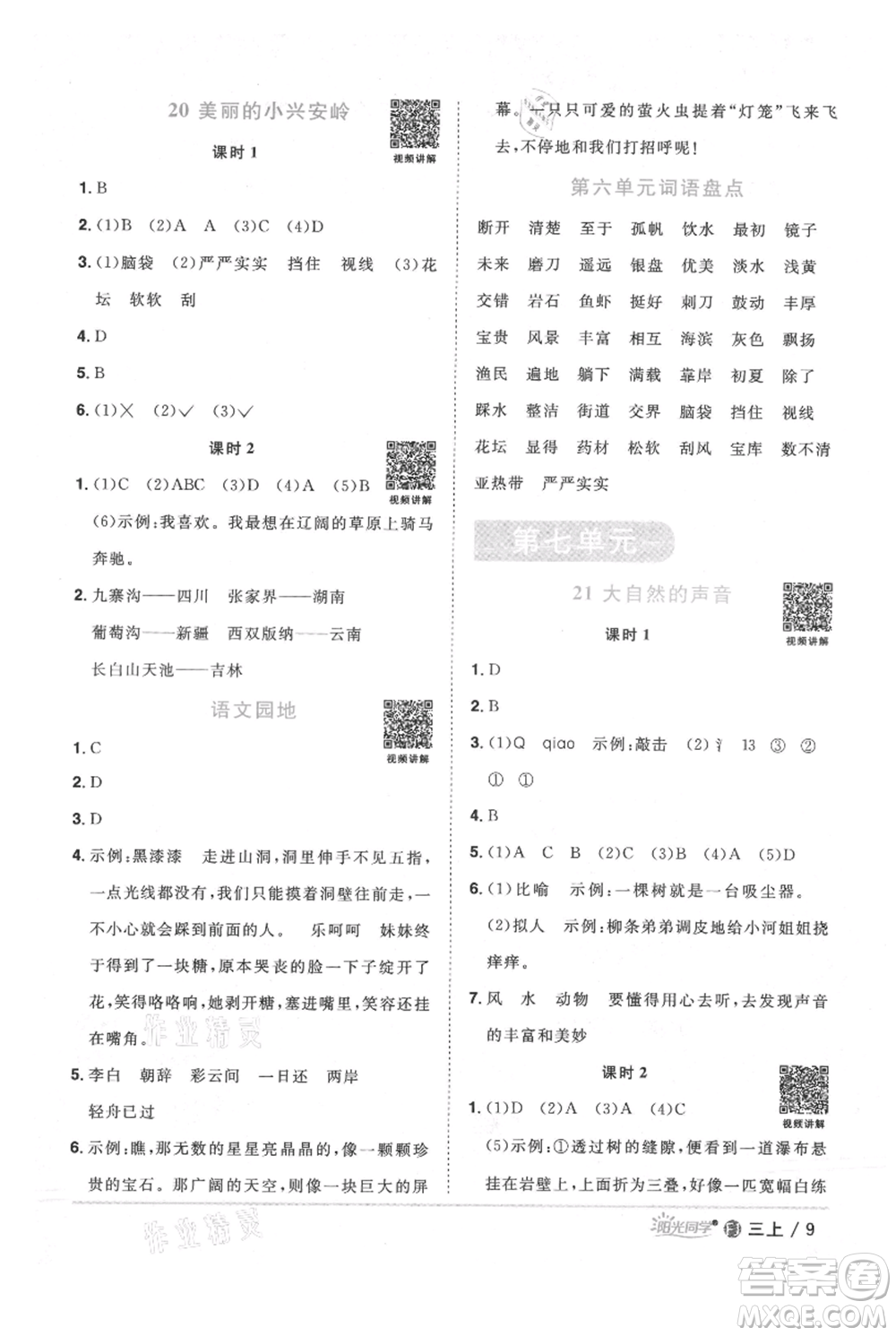 福建少年兒童出版社2021陽光同學課時優(yōu)化作業(yè)三年級上冊語文人教版福建專版參考答案