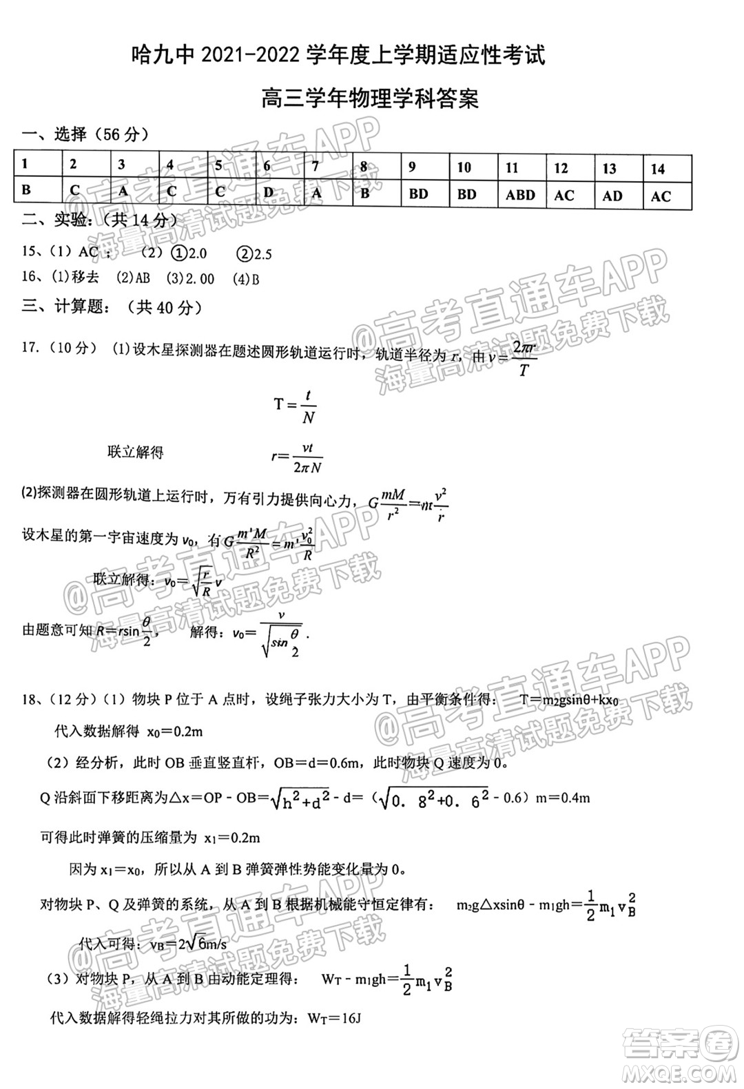 哈爾濱市第九中學(xué)校2021-2022學(xué)年度上學(xué)期適應(yīng)性考試高三物理試題答案