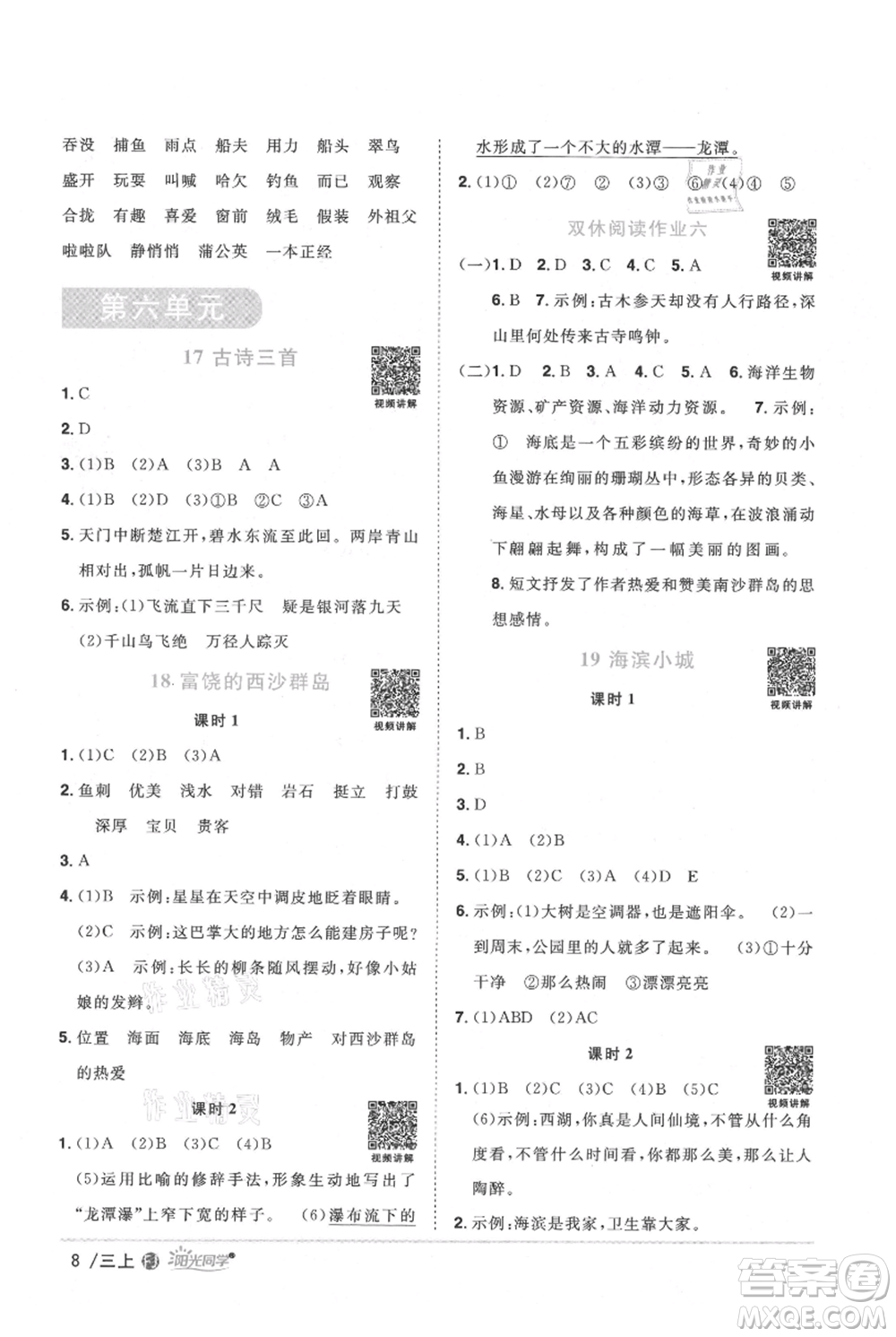 福建少年兒童出版社2021陽光同學課時優(yōu)化作業(yè)三年級上冊語文人教版福建專版參考答案