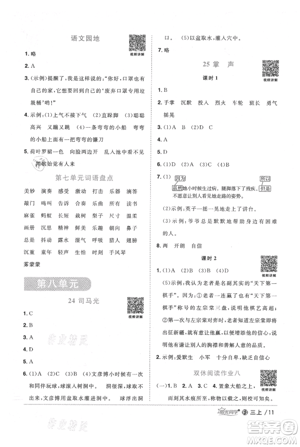 福建少年兒童出版社2021陽光同學課時優(yōu)化作業(yè)三年級上冊語文人教版福建專版參考答案