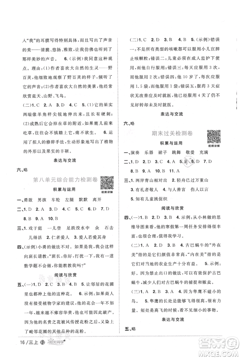 福建少年兒童出版社2021陽光同學課時優(yōu)化作業(yè)三年級上冊語文人教版福建專版參考答案