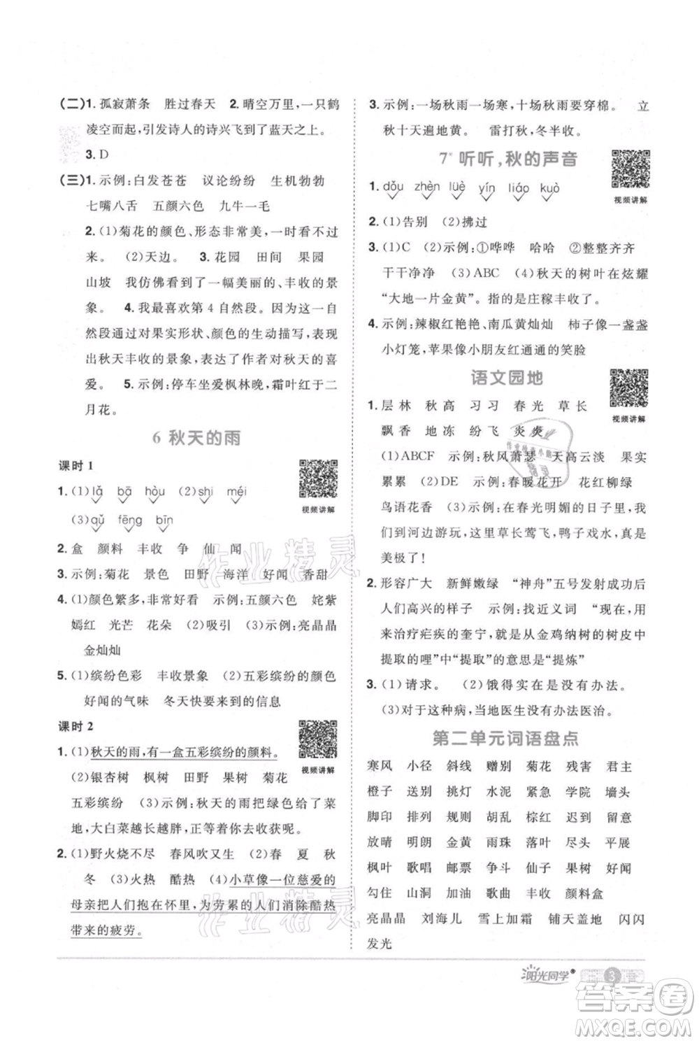 江西教育出版社2021陽光同學(xué)課時優(yōu)化作業(yè)三年級上冊語文人教版廣東專版參考答案