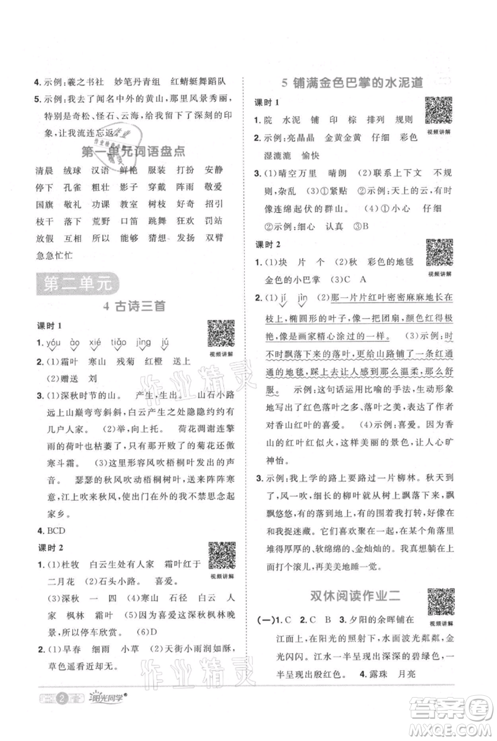 江西教育出版社2021陽光同學(xué)課時優(yōu)化作業(yè)三年級上冊語文人教版廣東專版參考答案