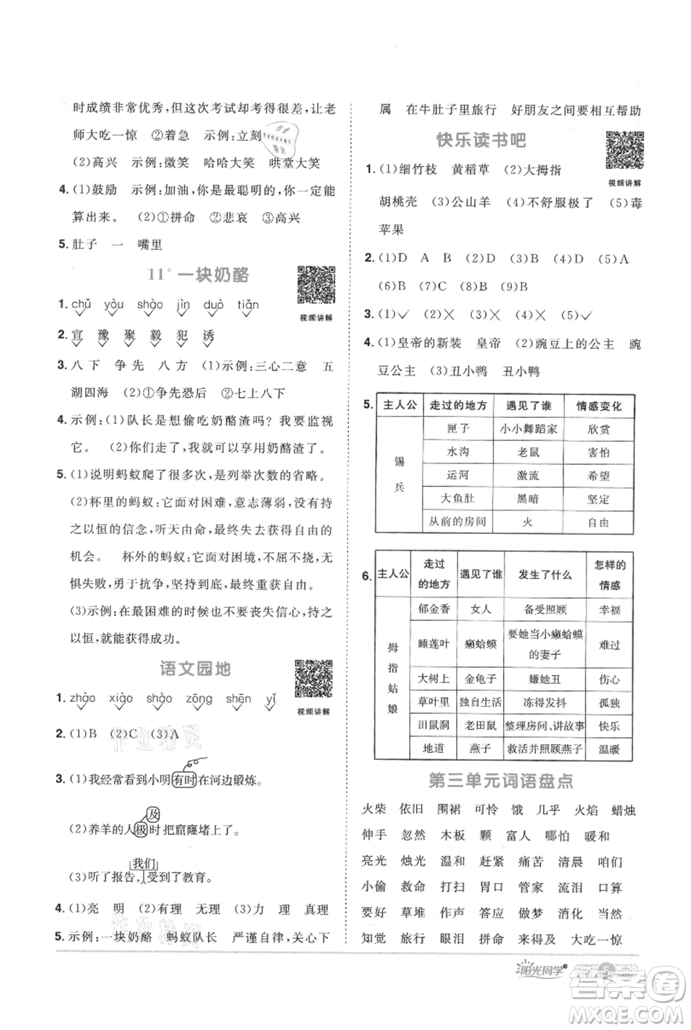 江西教育出版社2021陽光同學(xué)課時優(yōu)化作業(yè)三年級上冊語文人教版廣東專版參考答案