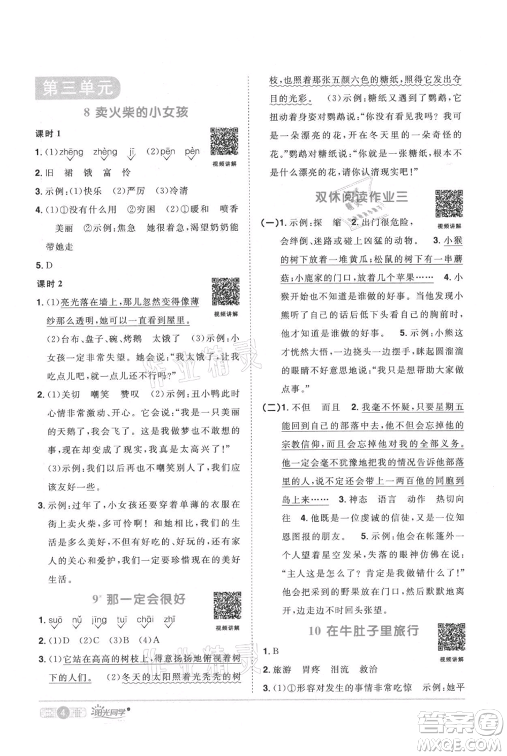 江西教育出版社2021陽光同學(xué)課時優(yōu)化作業(yè)三年級上冊語文人教版廣東專版參考答案