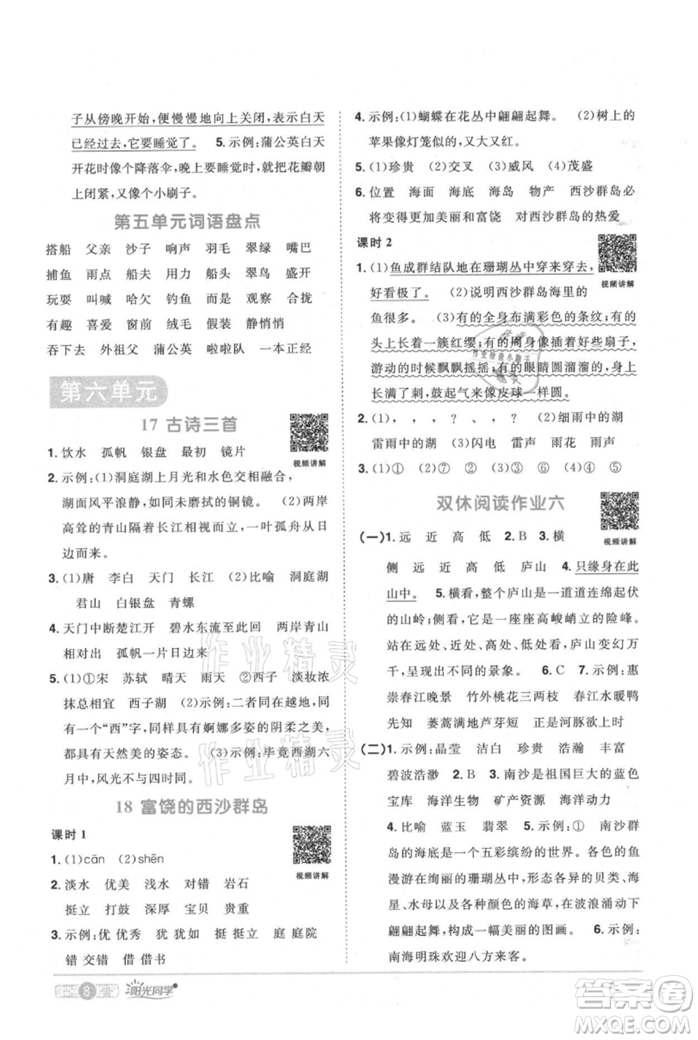 江西教育出版社2021陽光同學(xué)課時優(yōu)化作業(yè)三年級上冊語文人教版廣東專版參考答案