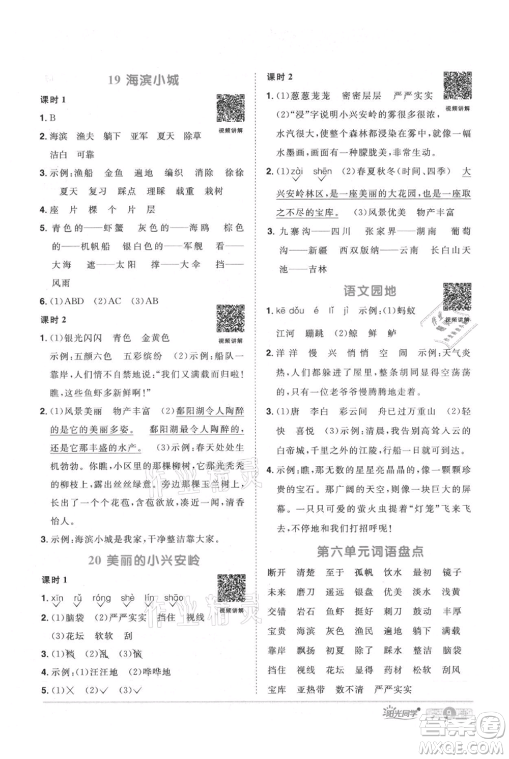 江西教育出版社2021陽光同學(xué)課時優(yōu)化作業(yè)三年級上冊語文人教版廣東專版參考答案