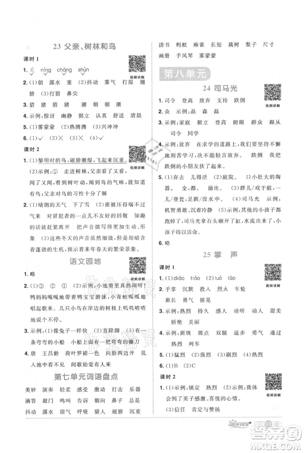 江西教育出版社2021陽光同學(xué)課時優(yōu)化作業(yè)三年級上冊語文人教版廣東專版參考答案