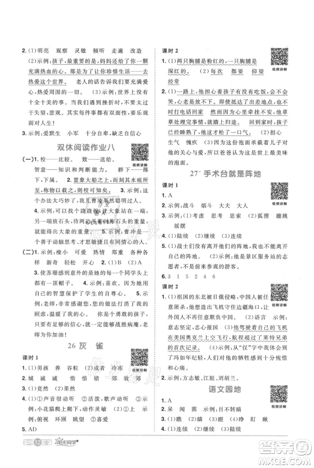 江西教育出版社2021陽光同學(xué)課時優(yōu)化作業(yè)三年級上冊語文人教版廣東專版參考答案