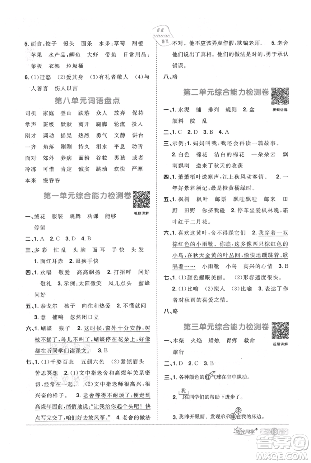 江西教育出版社2021陽光同學(xué)課時優(yōu)化作業(yè)三年級上冊語文人教版廣東專版參考答案