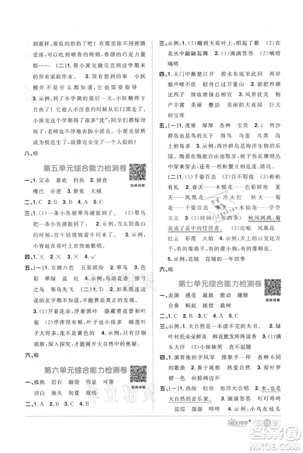 江西教育出版社2021陽光同學(xué)課時優(yōu)化作業(yè)三年級上冊語文人教版廣東專版參考答案