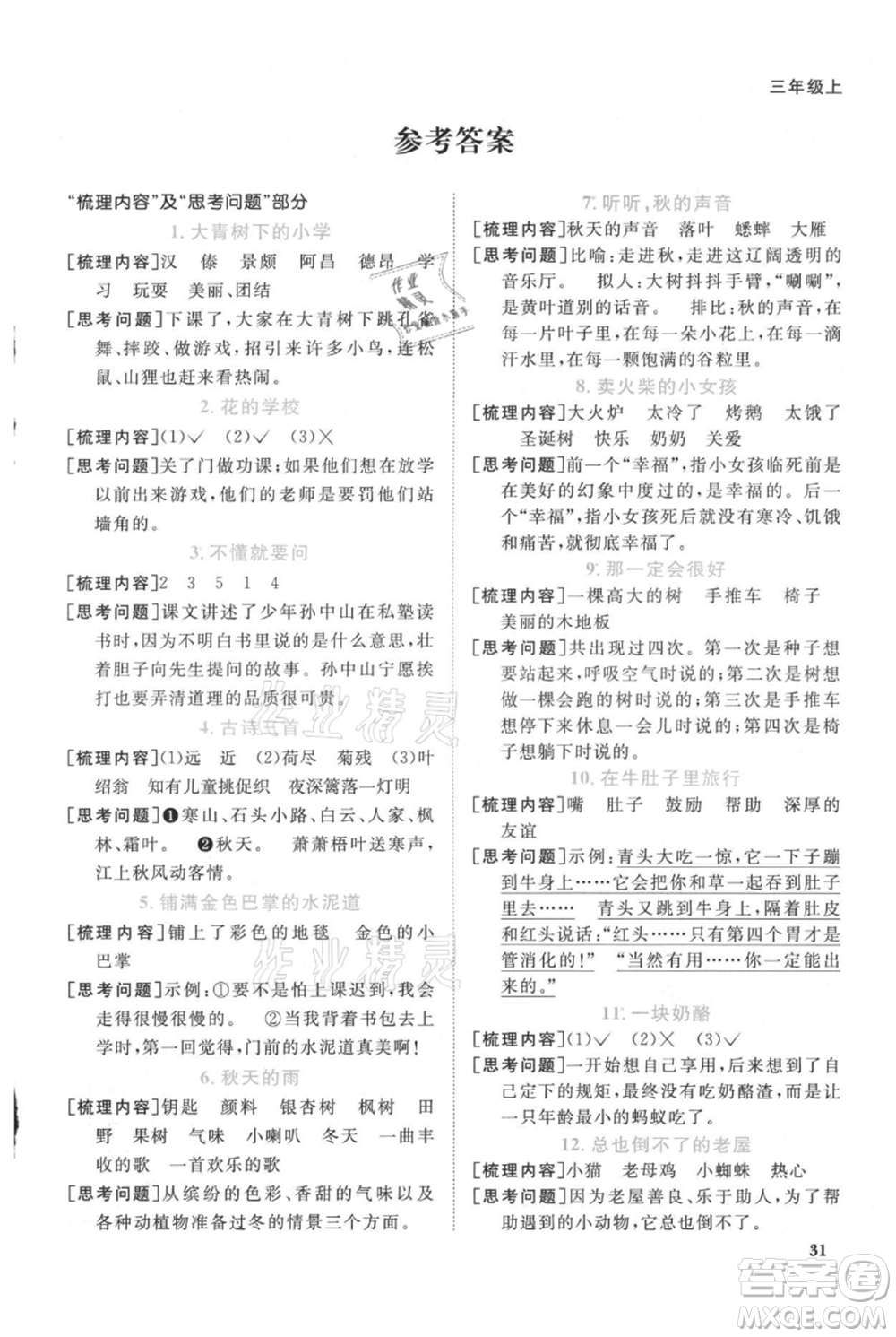 江西教育出版社2021陽光同學(xué)課時優(yōu)化作業(yè)三年級上冊語文人教版廣東專版參考答案