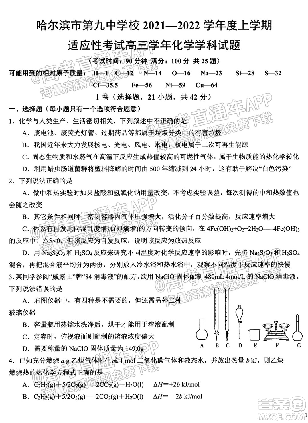 哈爾濱市第九中學校2021-2022學年度上學期適應性考試高三化學試題答案