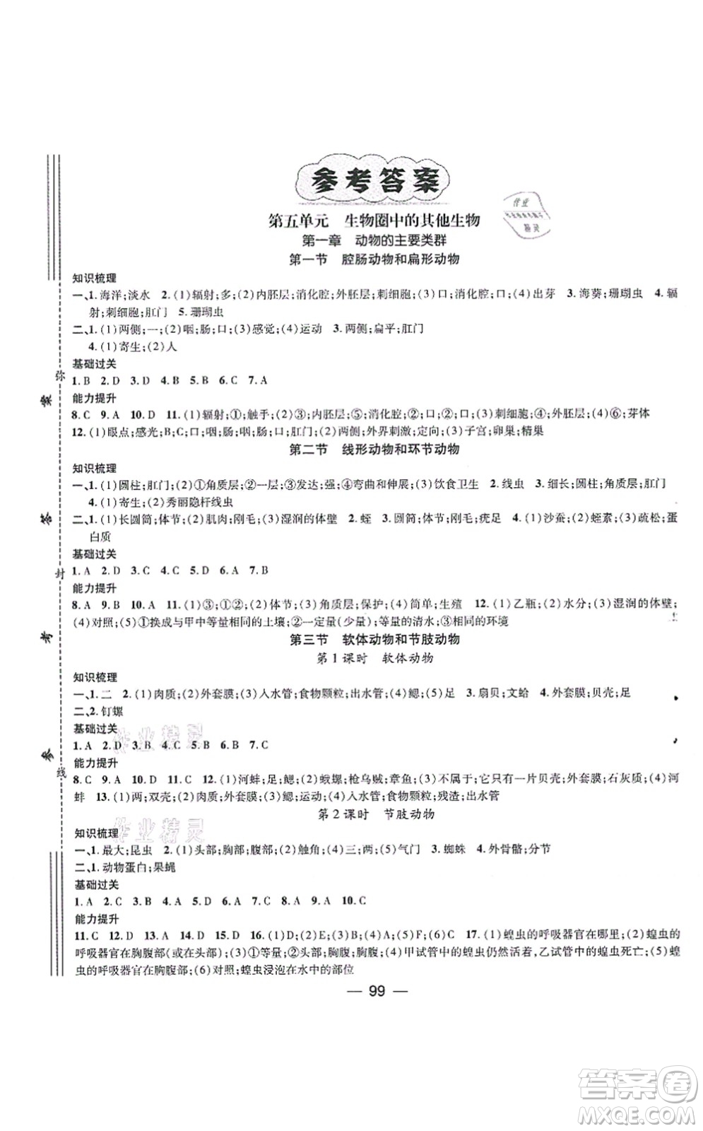 江西教育出版社2021名師測(cè)控八年級(jí)生物上冊(cè)RJ人教版答案