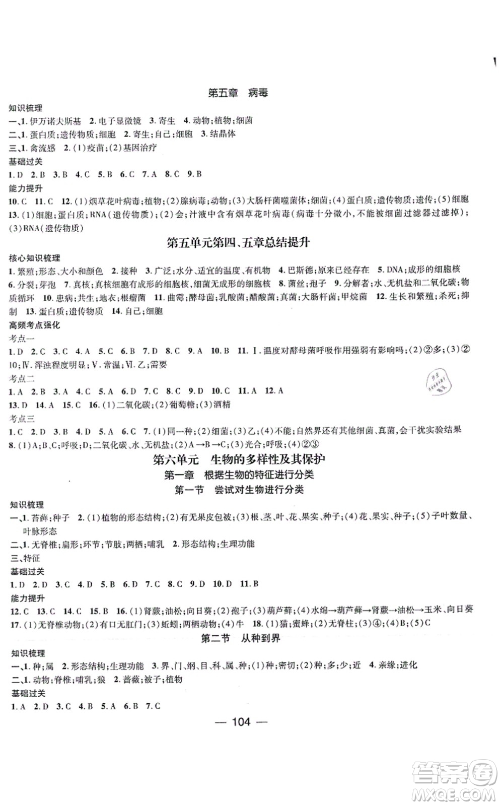 江西教育出版社2021名師測(cè)控八年級(jí)生物上冊(cè)RJ人教版答案